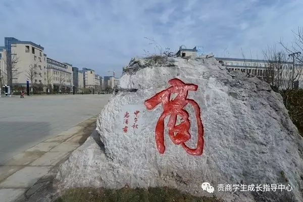 贵州商业高等专科学校简介_贵州商业高等专科学校_贵州商专是什么学校