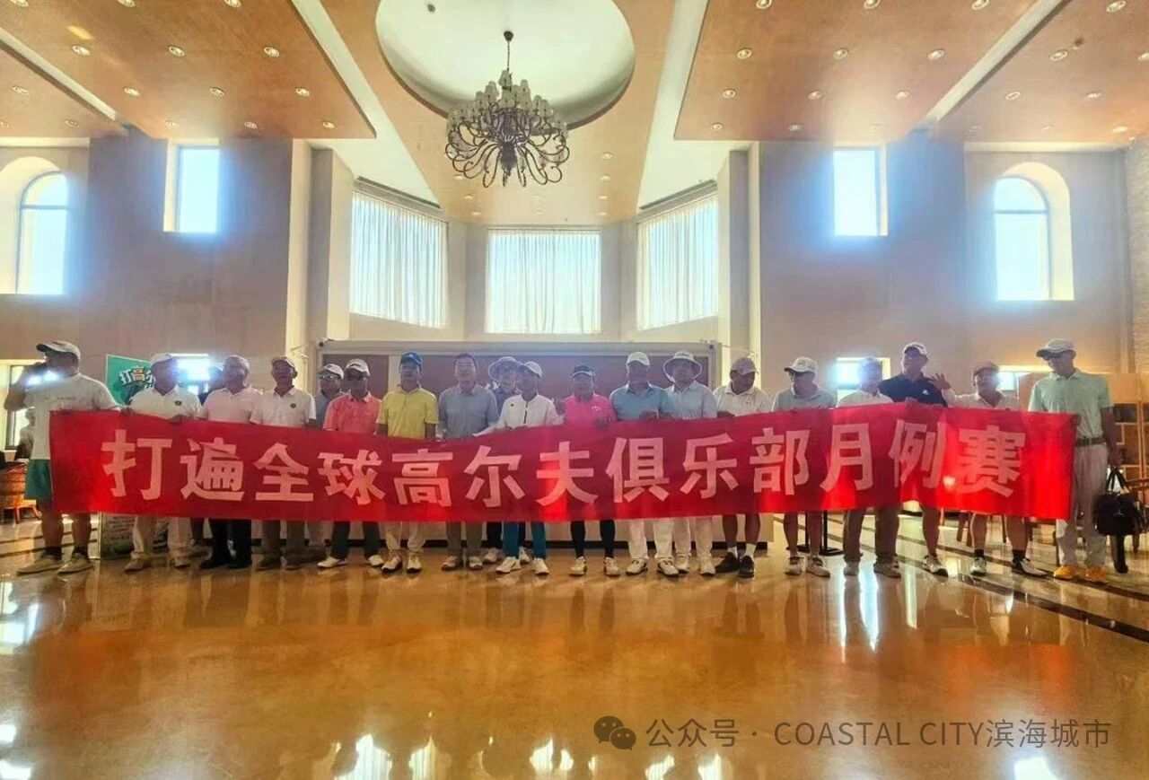 以球会友 共谋发展——滨海城市发展集团受邀参加打遍全球高尔夫球会六月例赛