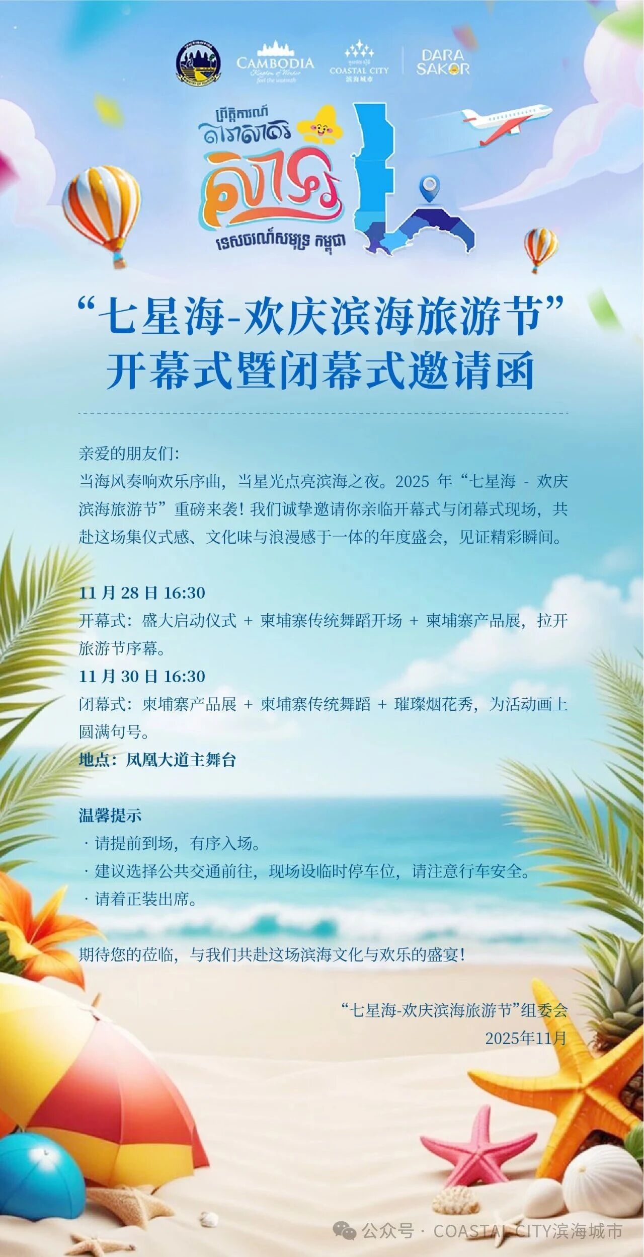 “七星海-欢庆滨海旅游节”开幕式暨闭幕式邀请函，诚盼大家共赴海岸盛典