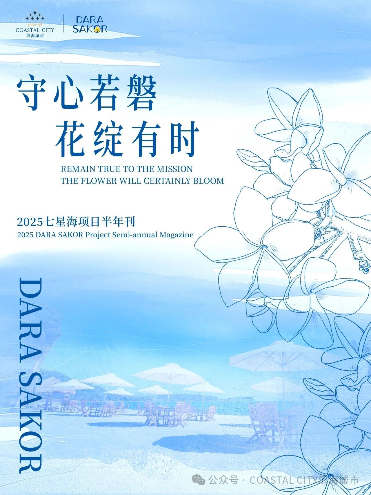守心若磐 花绽有时 | 2025七星海项目半年刊