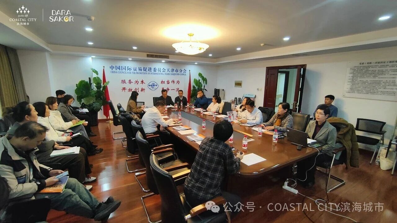 滨海城市发展集团亮相柬埔寨投资政策交流会