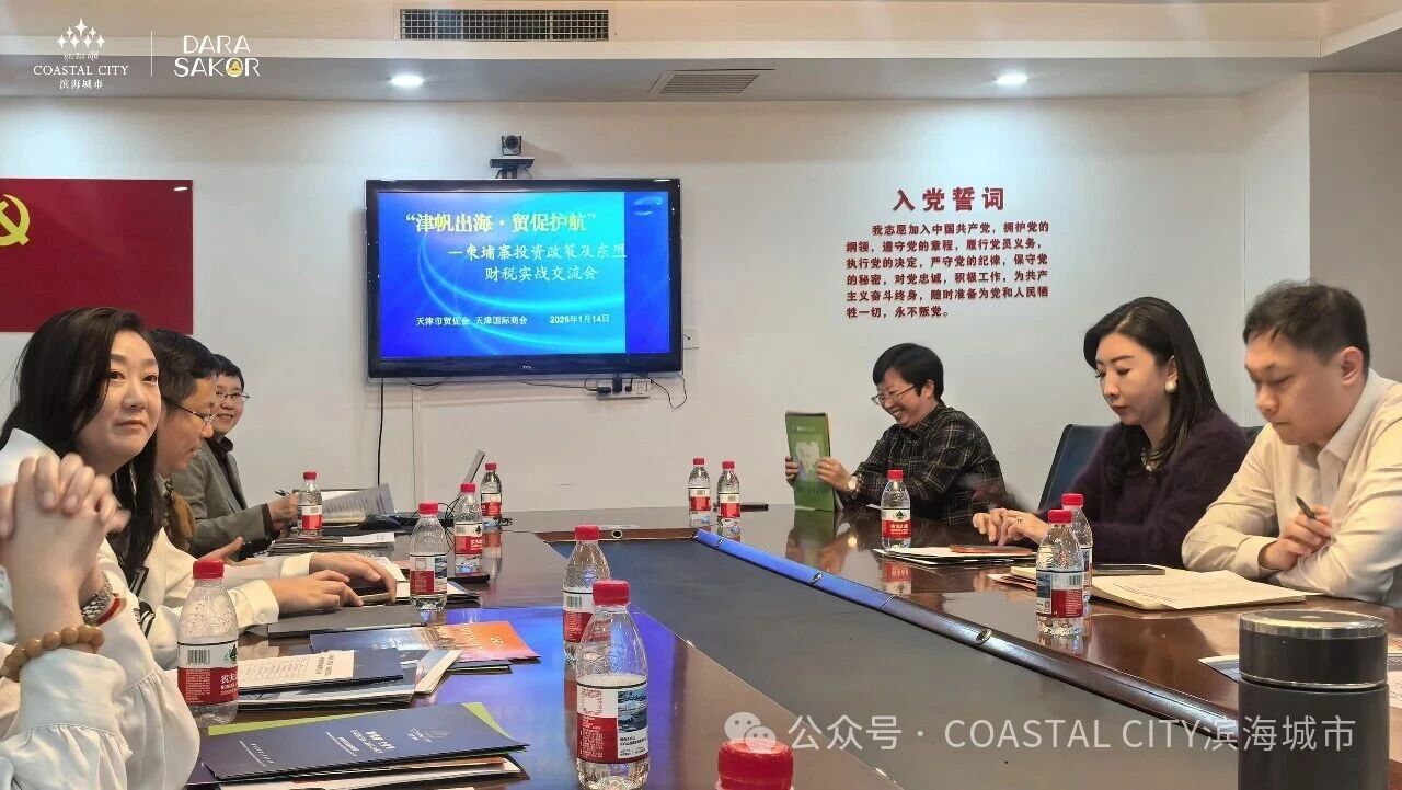 滨海城市发展集团亮相柬埔寨投资政策交流会