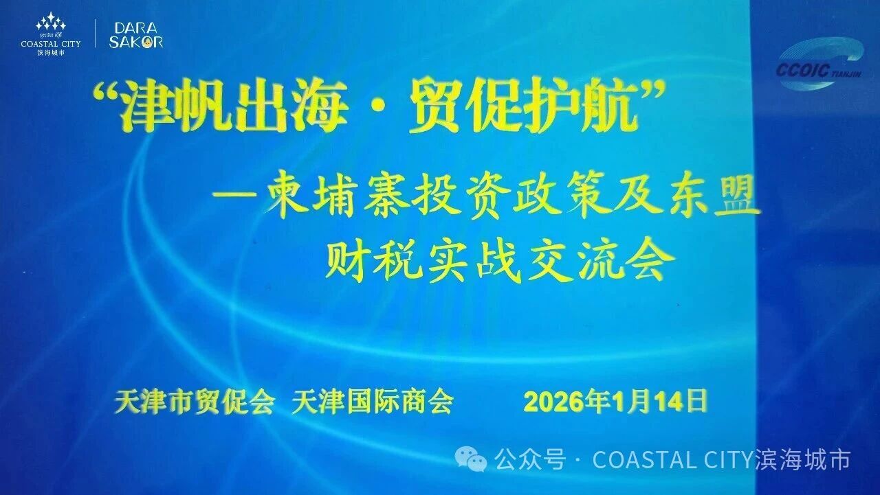 滨海城市发展集团亮相柬埔寨投资政策交流会