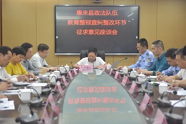 惠来县政法队伍教育整顿查纠整改环节征求意见座谈会在我院召开