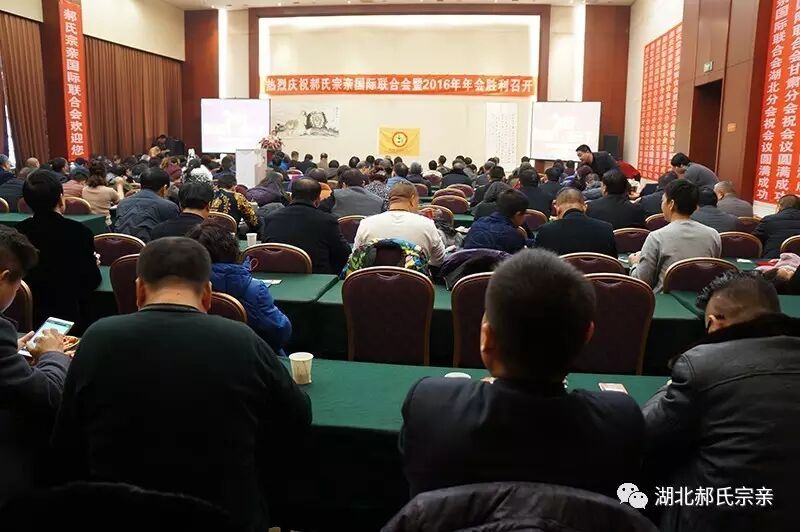 郝氏宗亲国际联合会第一届全国代表大会暨2016年年会在首都北京胜利闭幕