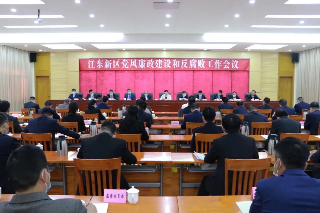 江东新区召开2021年党风廉政建设和反腐败工作会议