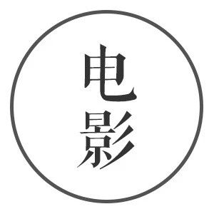 干货| 一生必看的25部经典电影,挥泪推荐.