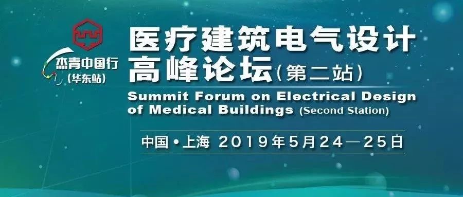 【杰青中国行】5月24-25日上海：医疗建筑电气设计高峰论坛