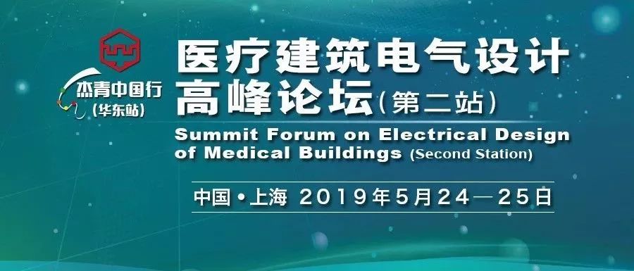 【倒计时2天！】5月24-25日上海：医疗建筑电气设计高峰论坛