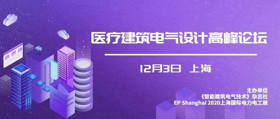【详细日程】12.3日|上海 医疗建筑电气设计高峰论坛