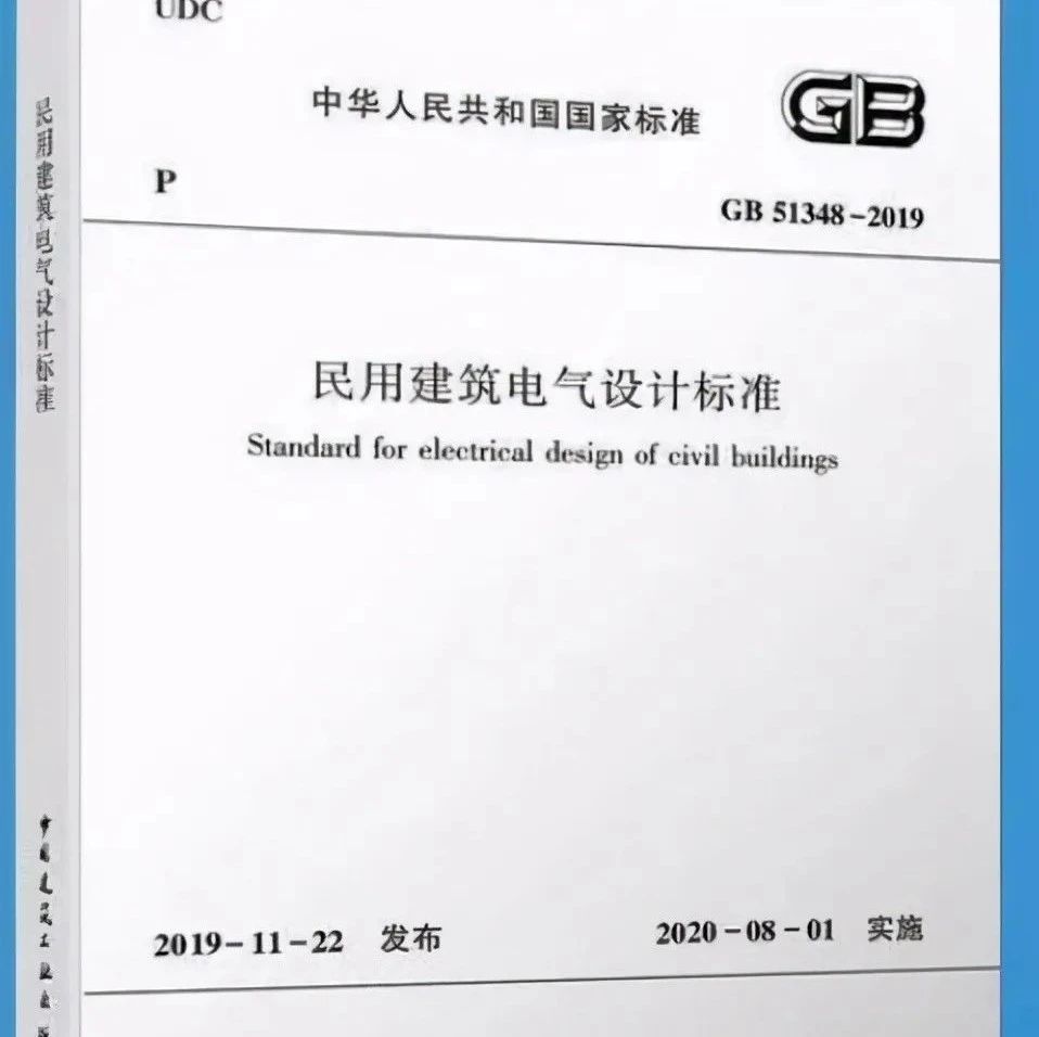【IBE】《民用建筑电气设计标准》GB51348-2019部分常用条文梳理，收藏好