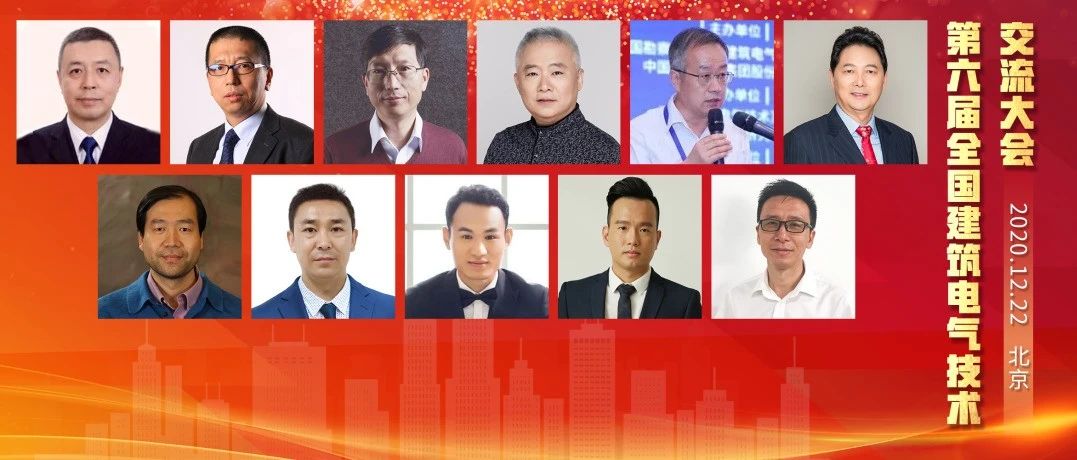 【最终日程】12.22北京 | 第六届全国建筑电气技术交流大会