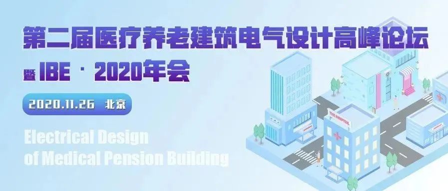 倒计时！【11.26北京】第二届医疗养老建筑电气设计高峰论坛暨IBE·2020年