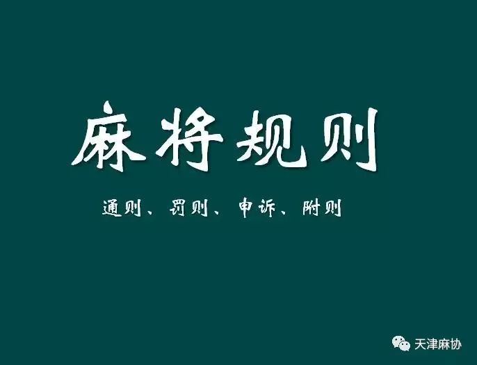 中国麻将竞赛规则原文之二