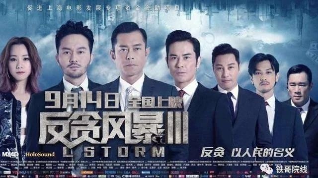 《反贪风暴3》香港举行首映,好评满满,9月14登陆内地