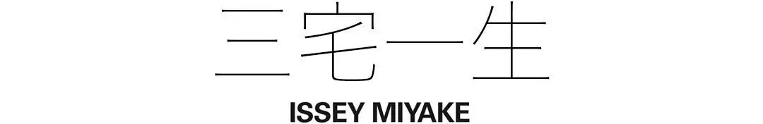 日本设计大师三宅一生：我的追求，与时髦无关