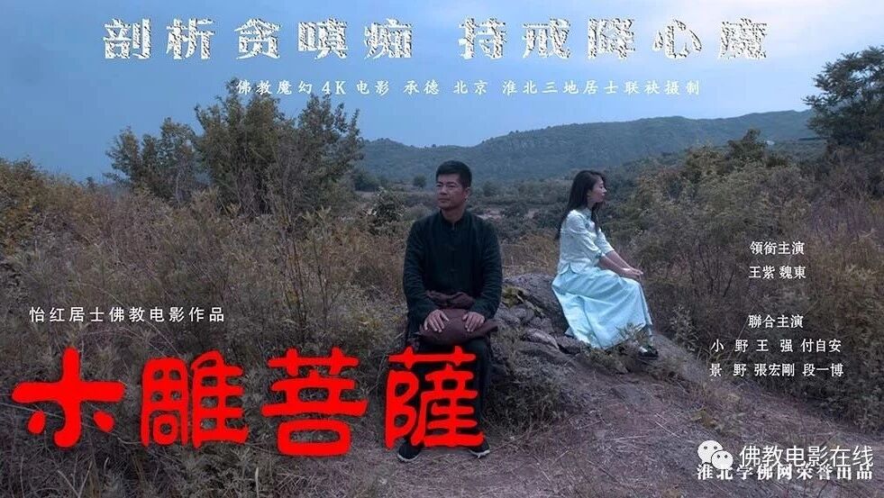 电影：《木雕菩萨》中集