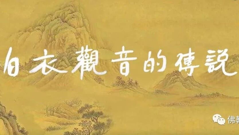 国学电影：《白衣观音的传说》02