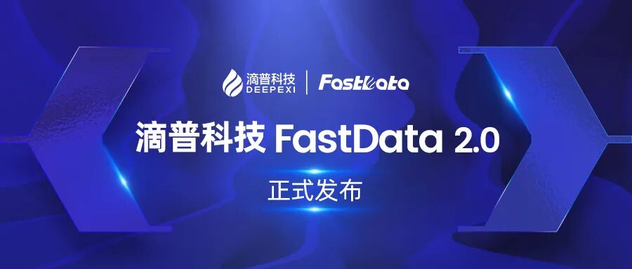 全面升级｜滴普科技FastData2.0正式发布 - 脉脉