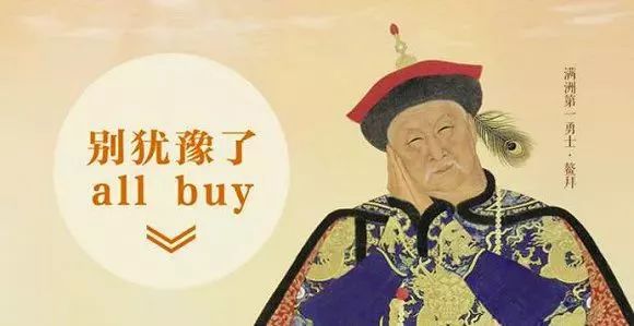 故宫推出的鳌拜形象 (all buy/鳌拜)