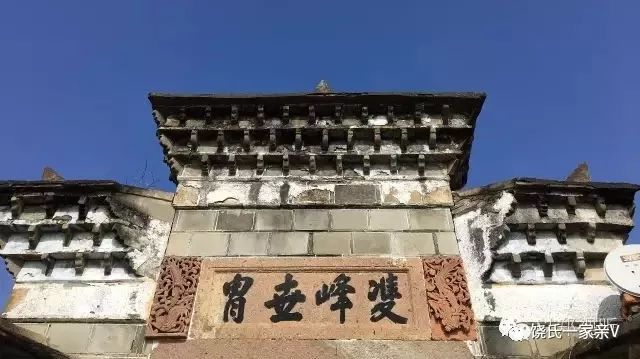 饶氏古村匾额文化