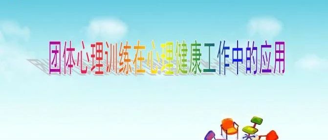 2018级心理委员培训之团体辅导活动