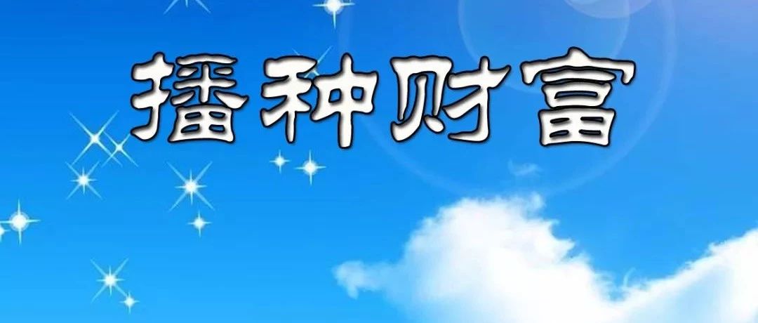 第6期担当者经典学习会《播种财富》在易慧大学堂成功举行!