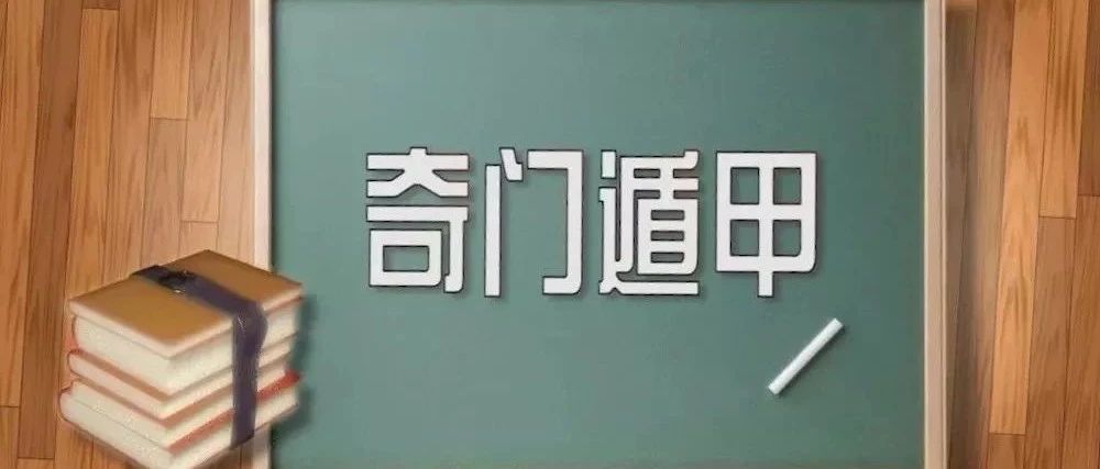 课讯丨首届《奇门遁甲》学习班于11月24日在兰州易慧大学堂正式开讲!