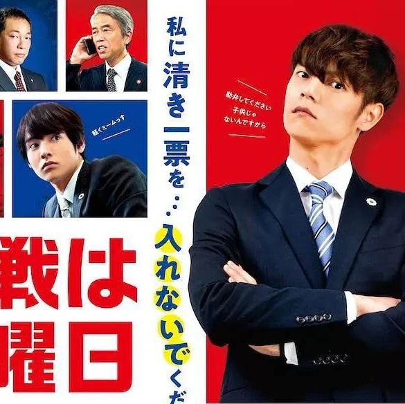 洼田正孝+宫泽理惠+赤楚卫二!日本政治喜剧《决战星期天》预告