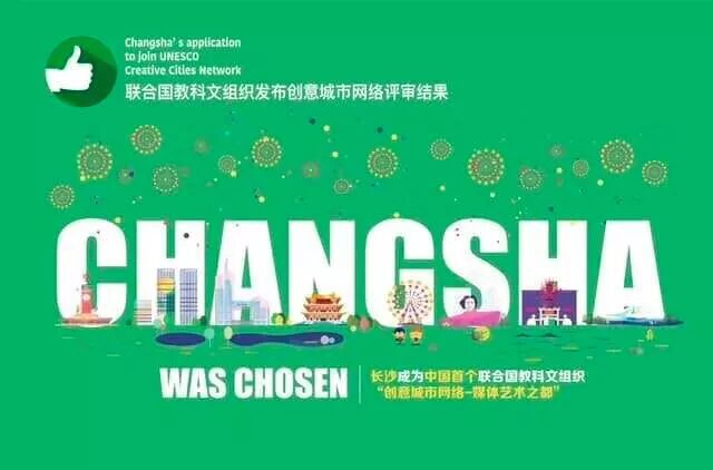 湖南长沙成中国首个世界“媒体艺术之都”_湖南名人网