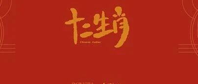 一周生肖运势：5月30日~6月5日