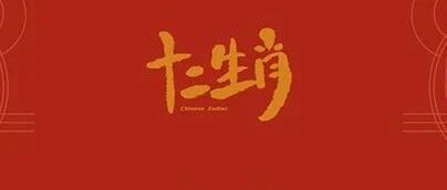 一周生肖运势：6月13日~6月19日