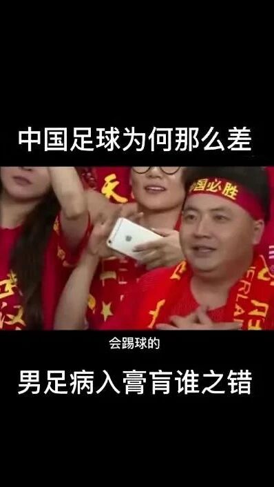男足几十年来来，场上11人一批换一批也不见好转，那么问题在哪