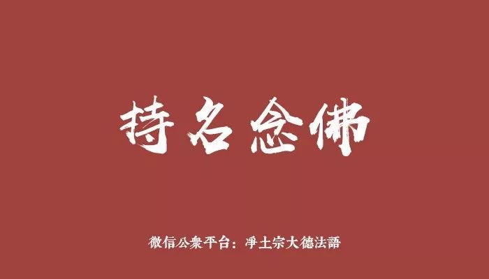 使持名念佛一法深入民间的少康大师