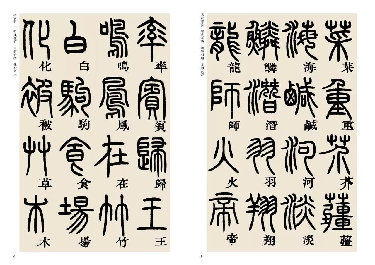 邓石如 篆书千字文