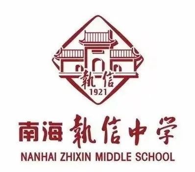 南海执信中学将改名为南执高级中学!