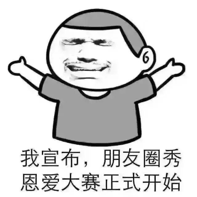 送礼→表白→朋友圈秀恩爱