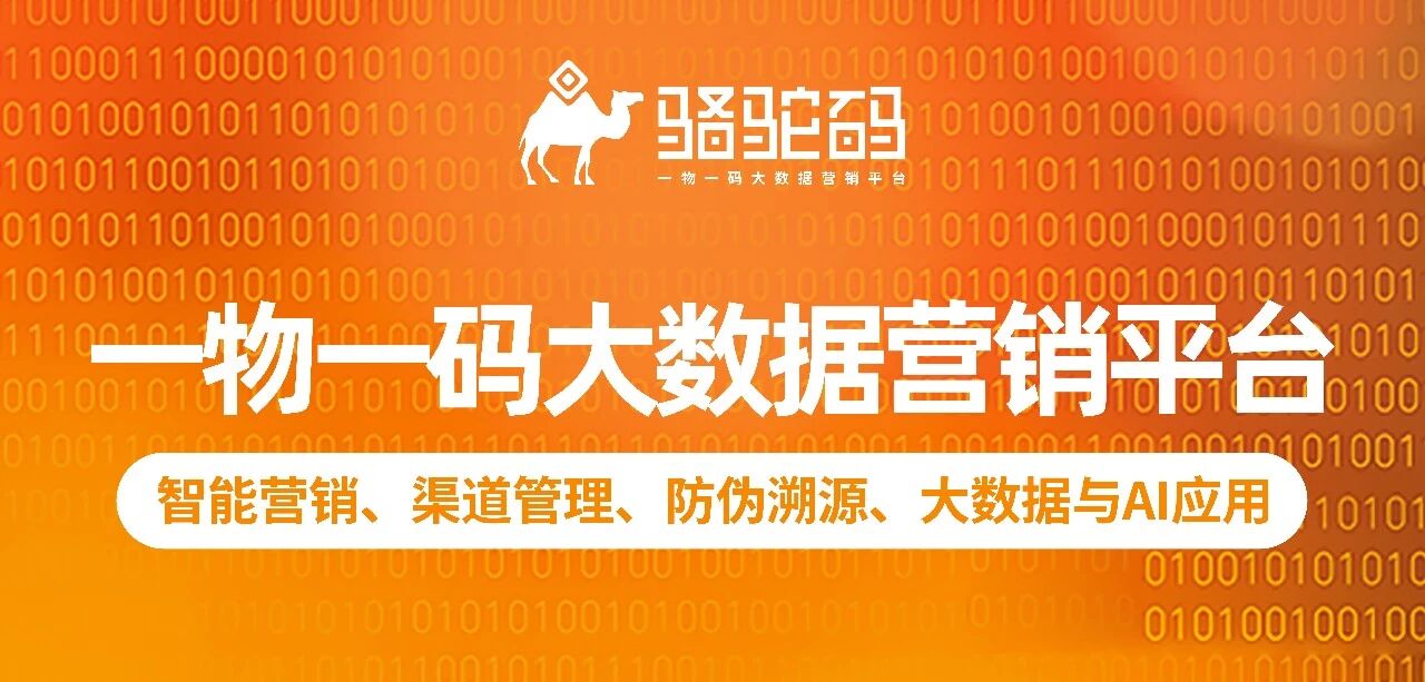一物一码大数据营销平台