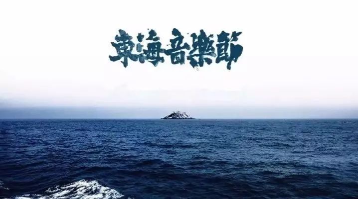 去东海边,听一场光脚踩在沙滩上的音乐节.音乐暂停,躺进帐篷,喝酒唱歌