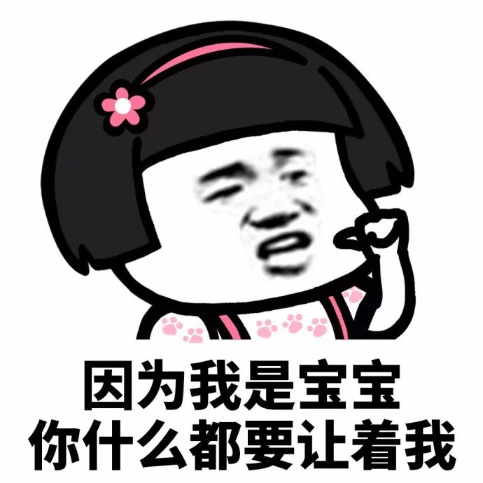 谁tm还不是个宝宝,你敢不敢给我唱《我的小可爱》?