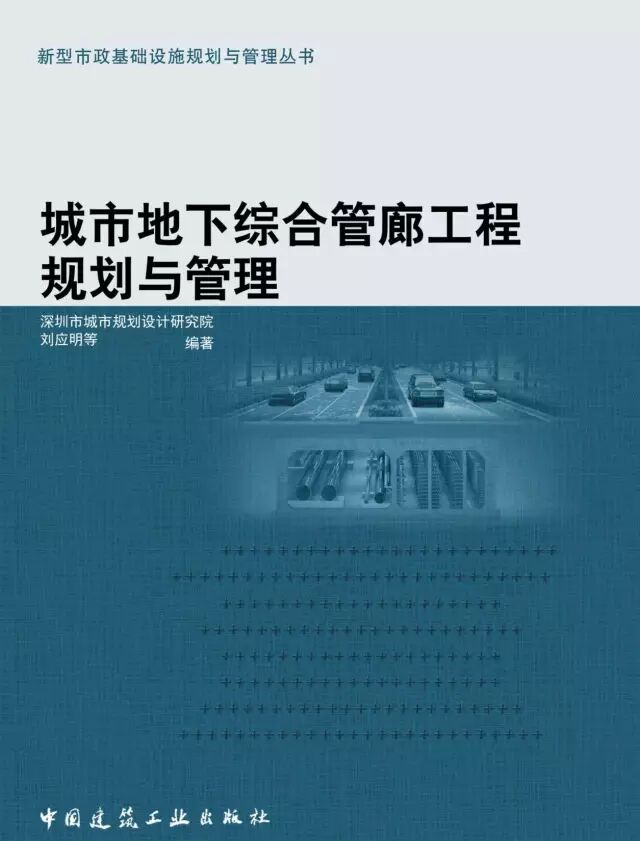 《城市地下综合管廊工程规划与管理》正式出版发行 - 新闻动态 - 深圳市简测智能技术有限公司