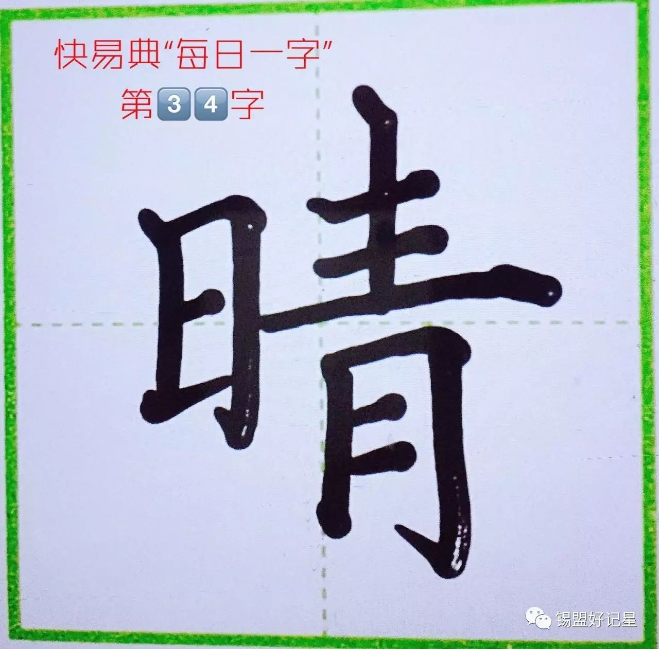 【锡盟快易典书法教学视频】公益助学-每日一字-第33,34字:清,晴