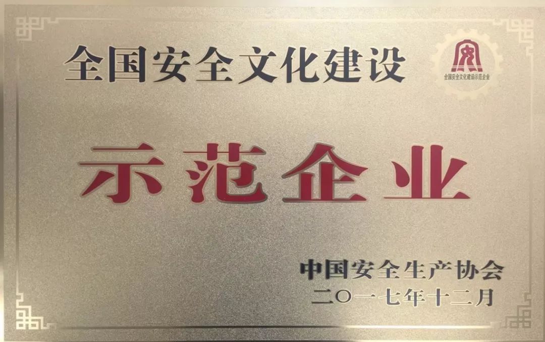 荣誉奖牌 "全国安全文化建设示范企业"是国家安全监管总局为鼓励企业