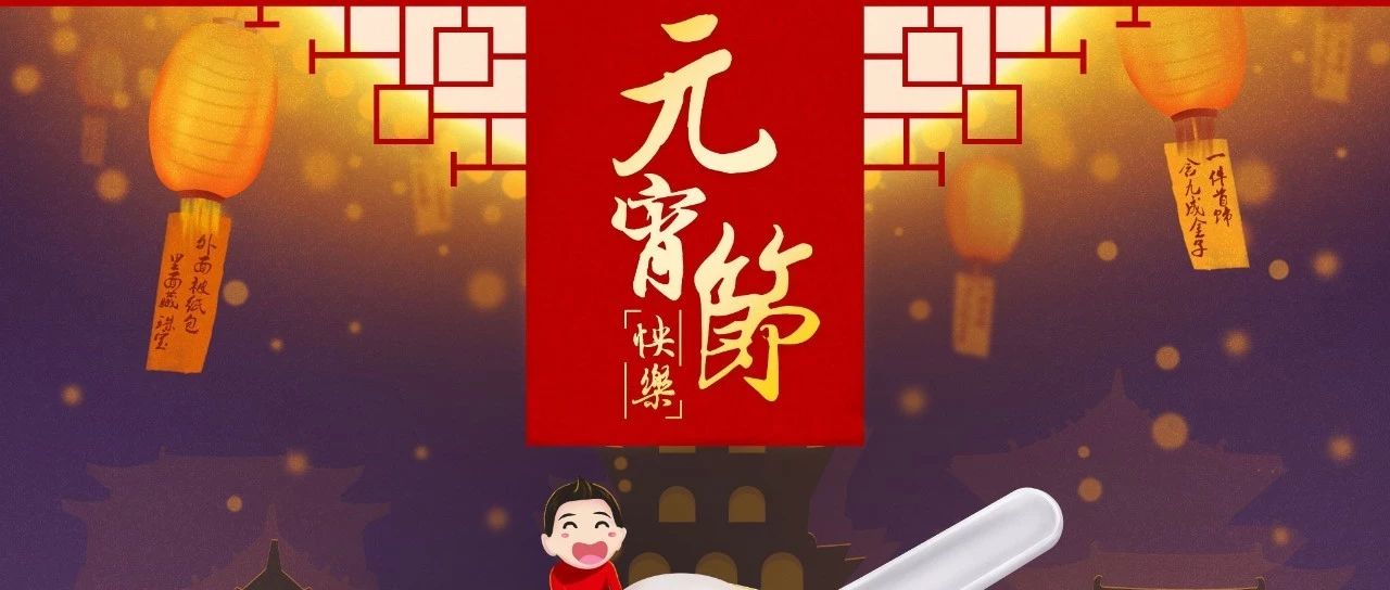 【金莎娱乐KTV】祝您元宵快乐、团团圆圆、幸福安康!