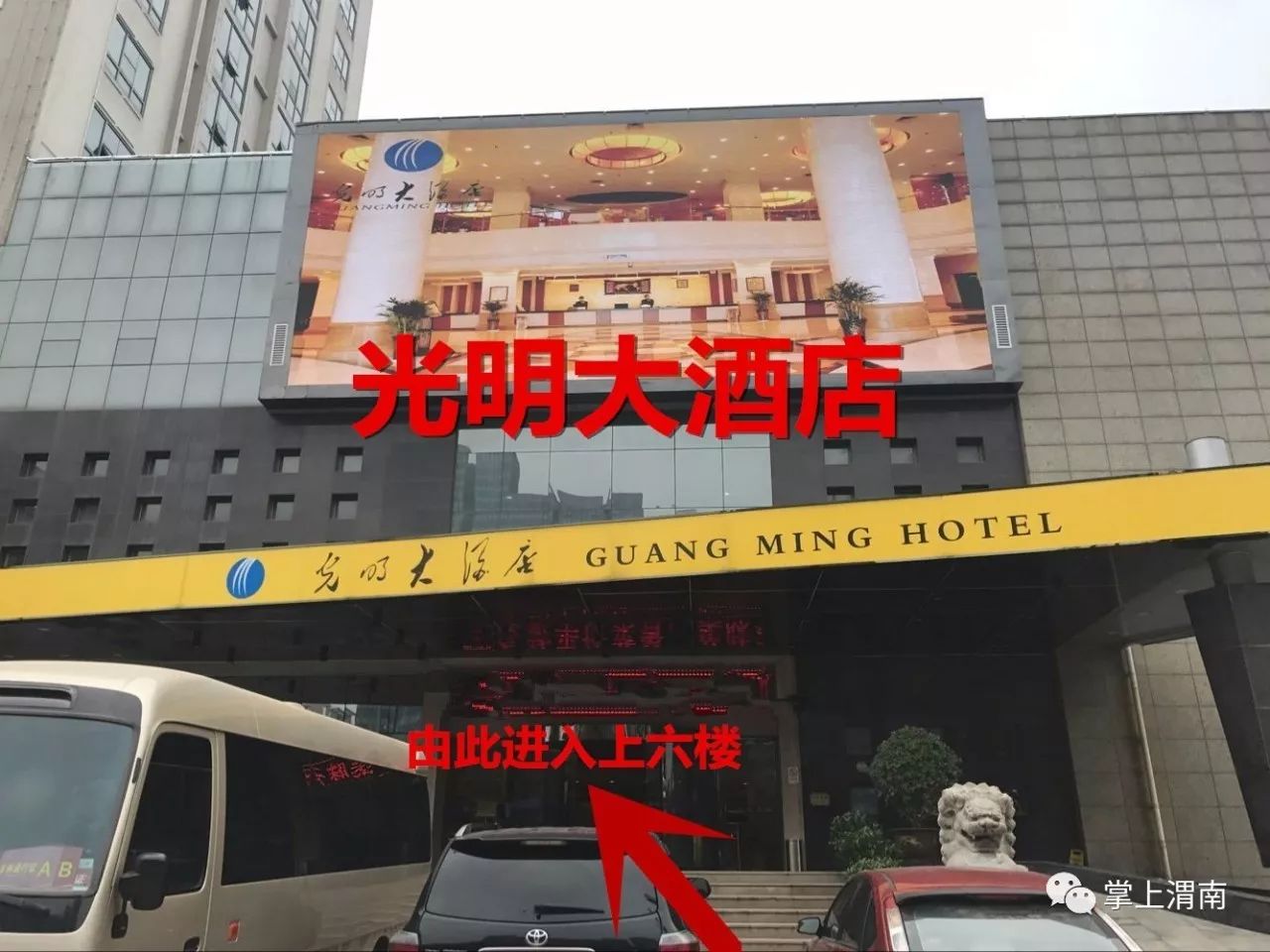 渭南店地址: 渭南朝阳大街光明大酒店6楼 渭南光明大酒店附近的公交