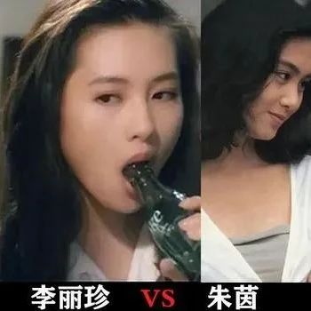 你认为李丽珍与朱茵谁更漂亮?