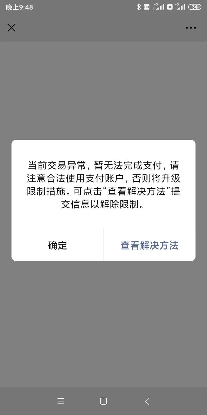 当前交易异常,暂无法完成支付,请注意合法使用账户,否则将升级限制