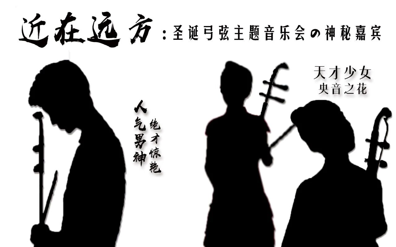 【年底重磅】近在远方——无花果圣诞音乐会亮点抢先看