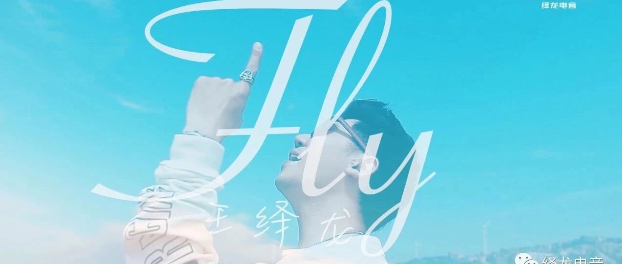 王绎龙全新单曲,带你《Fly》上天际~