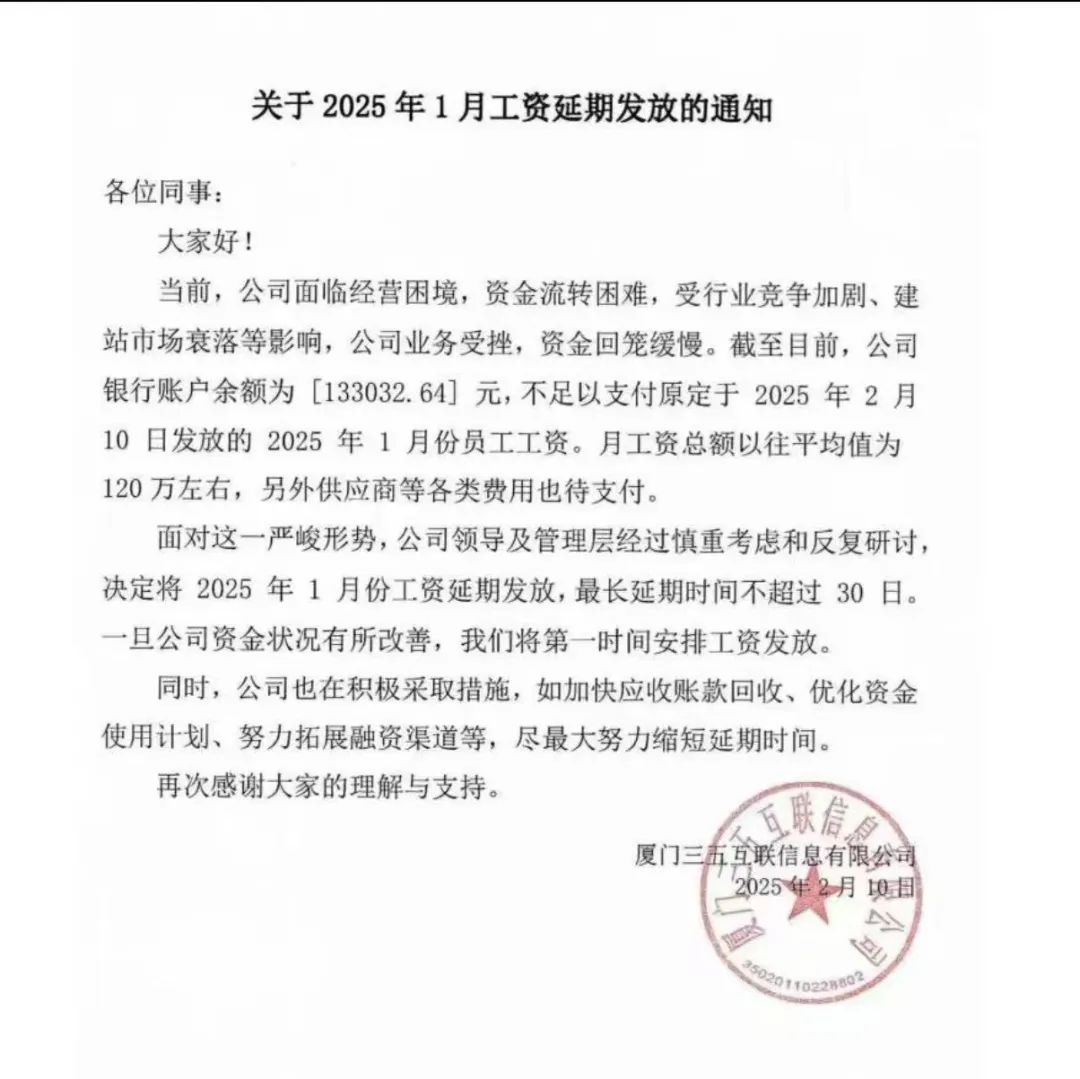 网传工资延期发放通知